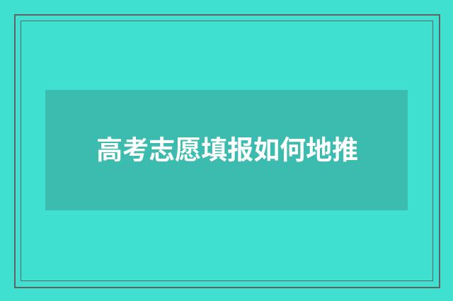 高考志愿填报如何地推