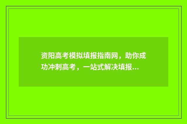 资阳高考模拟填报指南网，助你成功冲刺高考，一站式解决填报难题！ 资阳市2018级高考模拟数学