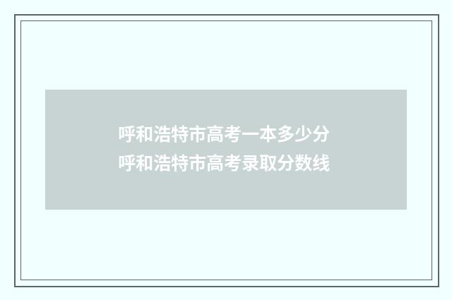 呼和浩特市高考一本多少分 呼和浩特市高考录取分数线