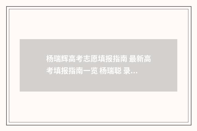 杨瑞辉高考志愿填报指南 最新高考填报指南一览 杨瑞聪 录取