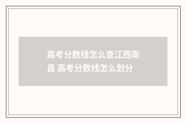 高考分数线怎么查江西南昌 高考分数线怎么划分