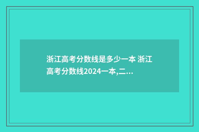 浙江高考分数线是多少一本 浙江高考分数线2024一本,二本,专科