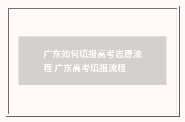 广东如何填报高考志愿流程 广东高考填报流程