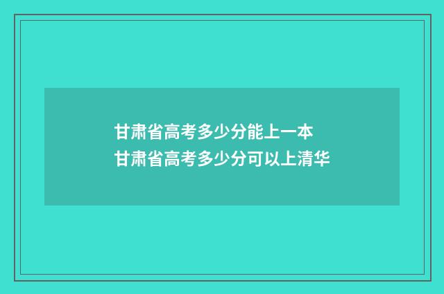 甘肃省高考多少分能上一本 甘肃省高考多少分可以上清华