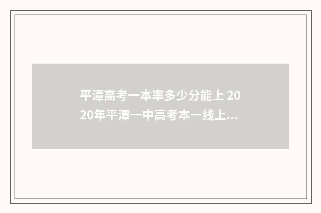 平潭高考一本率多少分能上 2020年平潭一中高考本一线上多少