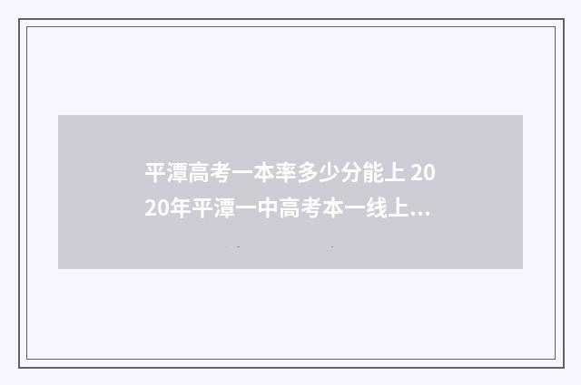 平潭高考一本率多少分能上 2020年平潭一中高考本一线上多少