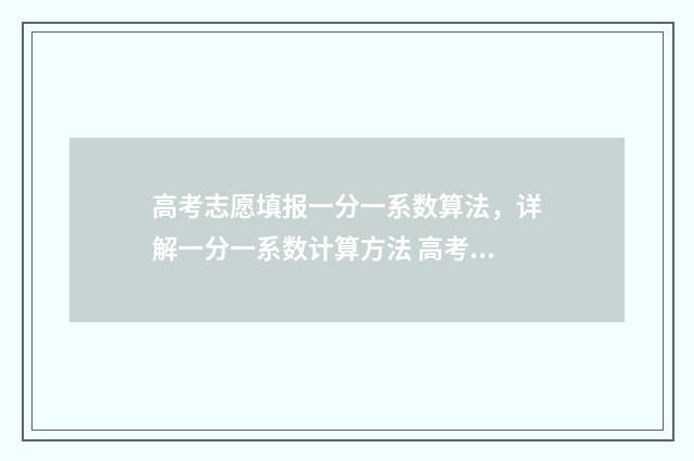 高考志愿填报一分一系数算法，详解一分一系数计算方法 高考志愿填报在哪个网站填报