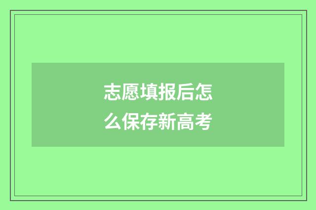志愿填报后怎么保存新高考