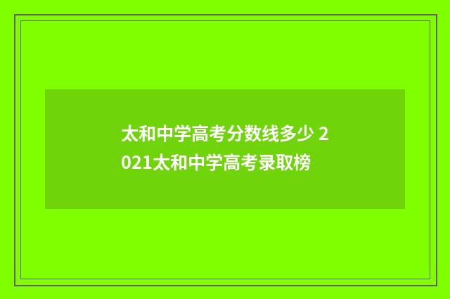 太和中学高考分数线多少 2021太和中学高考录取榜