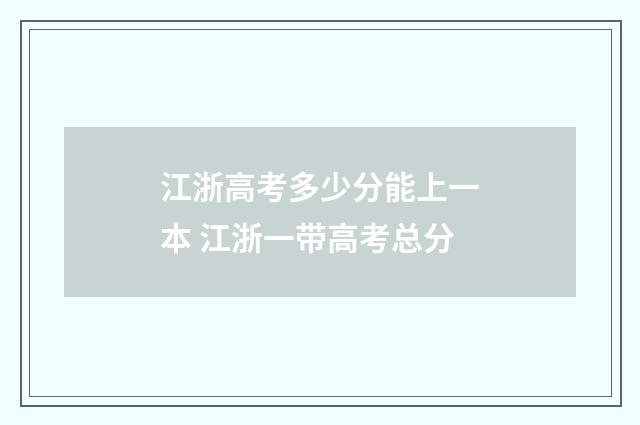 江浙高考多少分能上一本 江浙一带高考总分