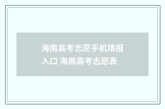 海南高考志愿手机填报入口 海南高考志愿表