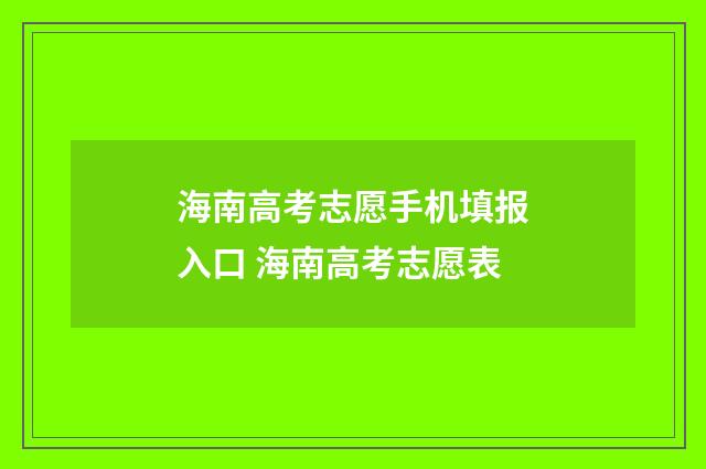 海南高考志愿手机填报入口 海南高考志愿表