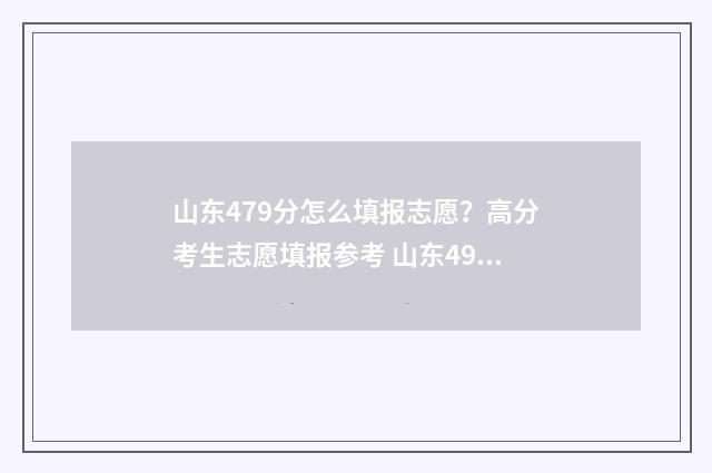 山东479分怎么填报志愿？高分考生志愿填报参考 山东496分