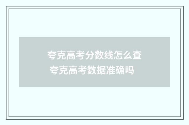 夸克高考分数线怎么查 夸克高考数据准确吗
