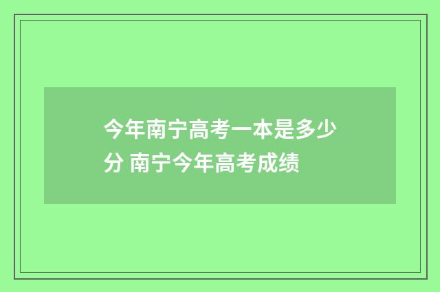 今年南宁高考一本是多少分 南宁今年高考成绩