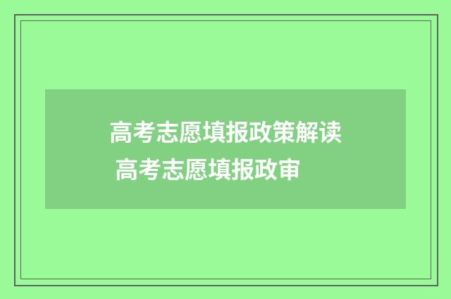 高考志愿填报政策解读 高考志愿填报政审