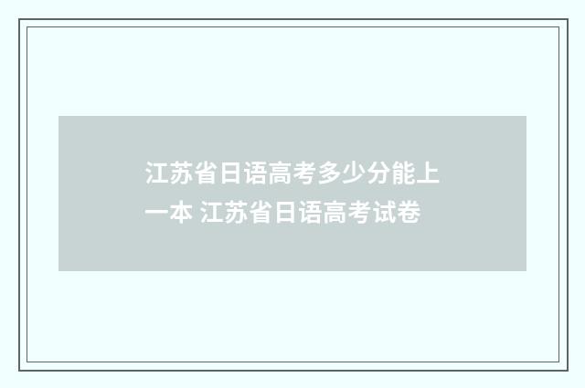 江苏省日语高考多少分能上一本 江苏省日语高考试卷