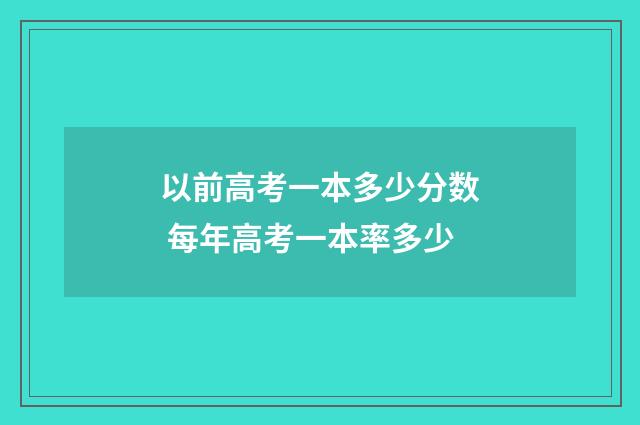 以前高考一本多少分数 每年高考一本率多少