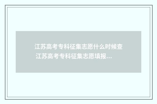 江苏高考专科征集志愿什么时候查 江苏高考专科征集志愿填报时间