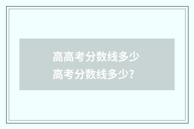 高高考分数线多少 高考分数线多少?