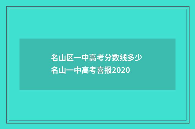 名山区一中高考分数线多少 名山一中高考喜报2020