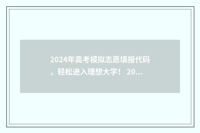 2024年高考模拟志愿填报代码，轻松进入理想大学！ 2024年高考模拟登录入口官网