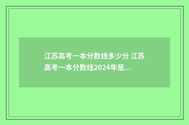 江苏高考一本分数线多少分 江苏高考一本分数线2024年是多少