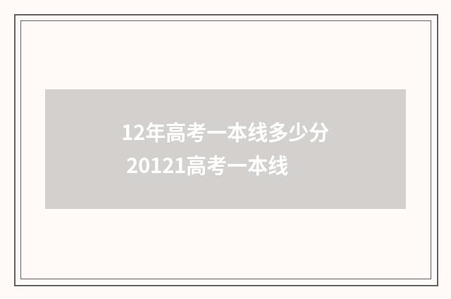 12年高考一本线多少分 20121高考一本线