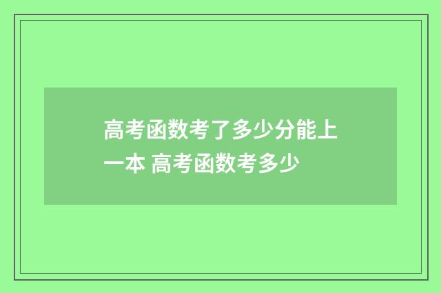 高考函数考了多少分能上一本 高考函数考多少