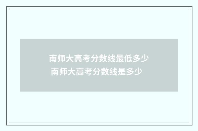 南师大高考分数线最低多少 南师大高考分数线是多少