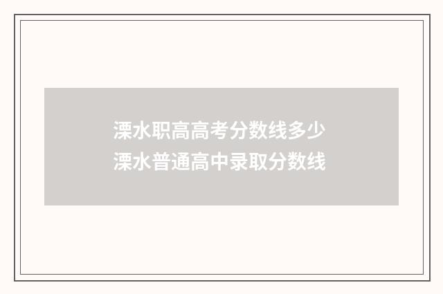 溧水职高高考分数线多少 溧水普通高中录取分数线