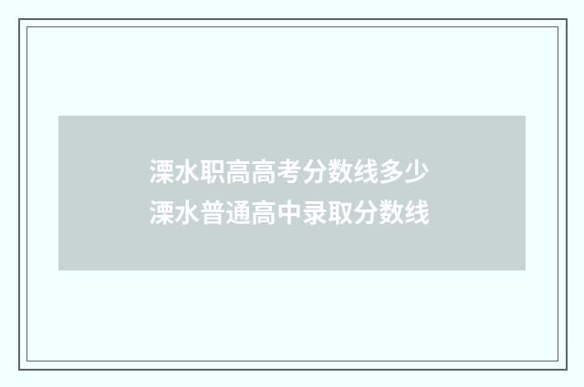 溧水职高高考分数线多少 溧水普通高中录取分数线