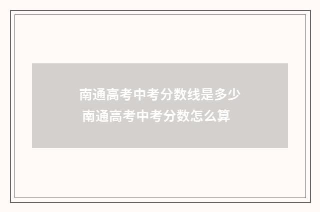 南通高考中考分数线是多少 南通高考中考分数怎么算