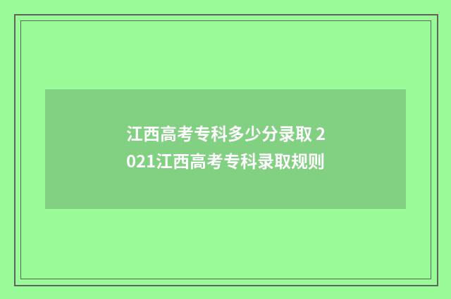 江西高考专科多少分录取 2021江西高考专科录取规则