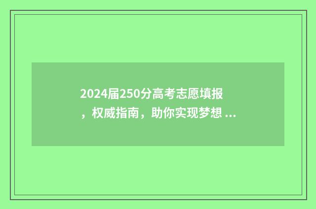 2024届250分高考志愿填报，权威指南，助你实现梦想 2024年高考总分是多少