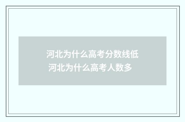 河北为什么高考分数线低 河北为什么高考人数多