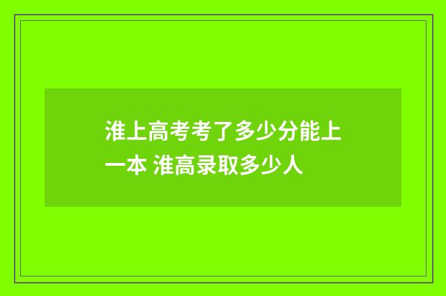 淮上高考考了多少分能上一本 淮高录取多少人