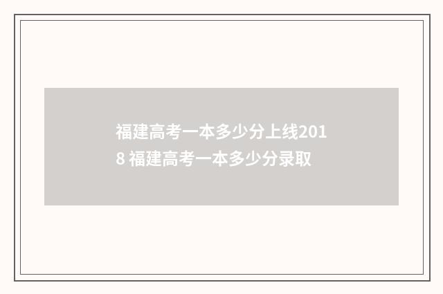 福建高考一本多少分上线2018 福建高考一本多少分录取