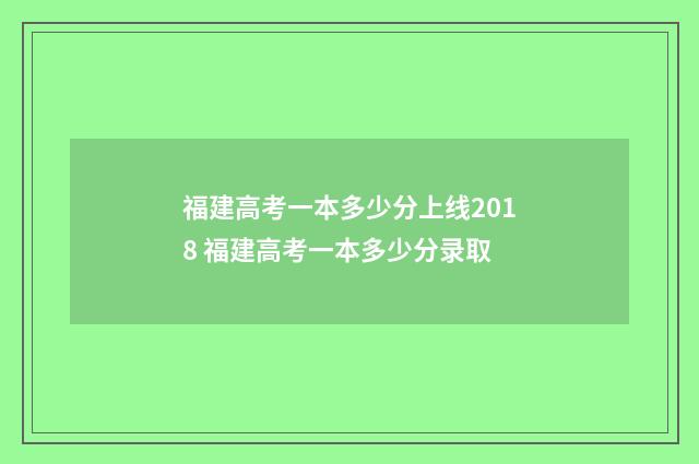 福建高考一本多少分上线2018 福建高考一本多少分录取
