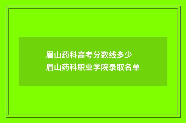 眉山药科高考分数线多少 眉山药科职业学院录取名单