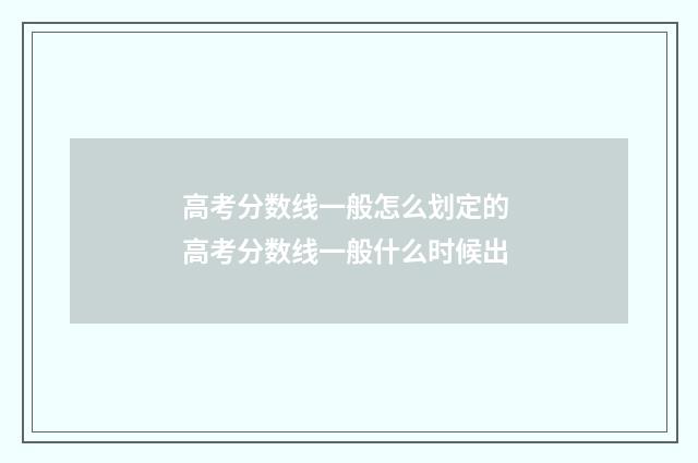 高考分数线一般怎么划定的 高考分数线一般什么时候出