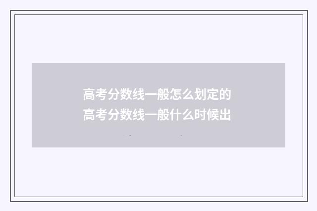 高考分数线一般怎么划定的 高考分数线一般什么时候出