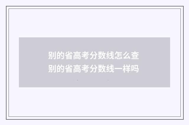 别的省高考分数线怎么查 别的省高考分数线一样吗