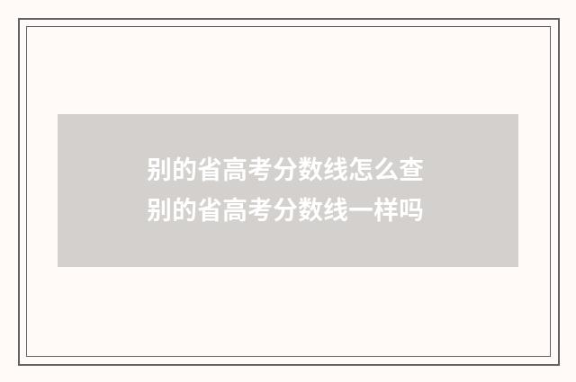 别的省高考分数线怎么查 别的省高考分数线一样吗