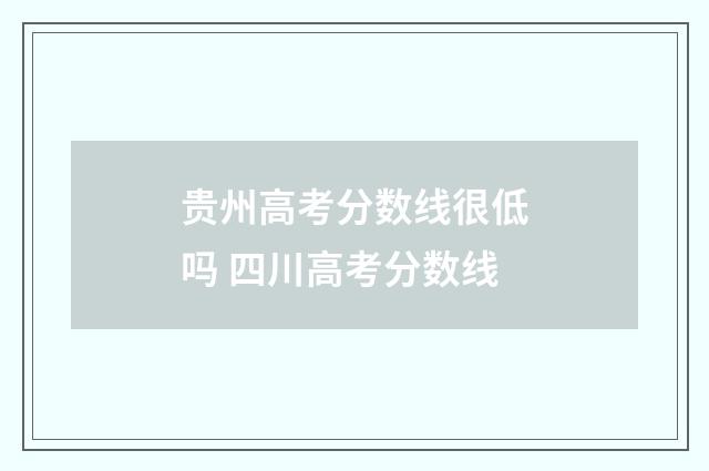 贵州高考分数线很低吗 四川高考分数线