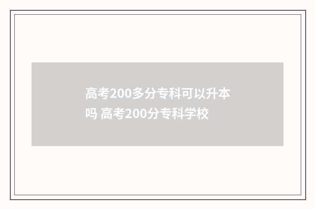 高考200多分专科可以升本吗 高考200分专科学校