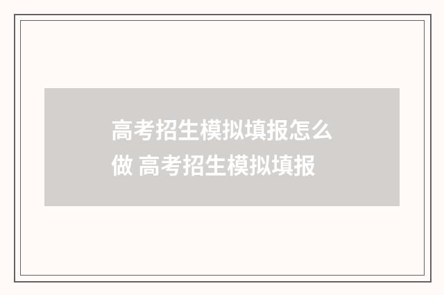 高考招生模拟填报怎么做 高考招生模拟填报
