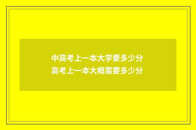 中高考上一本大学要多少分 高考上一本大概需要多少分