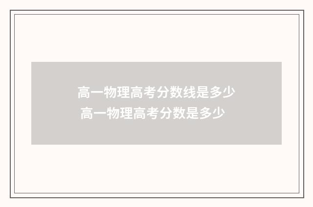 高一物理高考分数线是多少 高一物理高考分数是多少