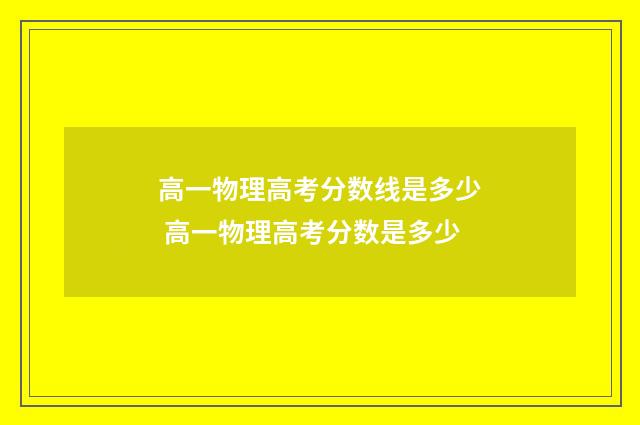 高一物理高考分数线是多少 高一物理高考分数是多少
